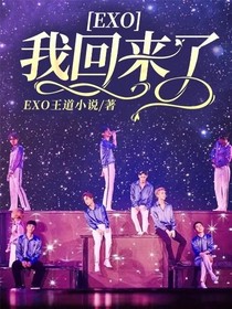 EXO，我回来了