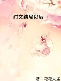 甜文结局以后