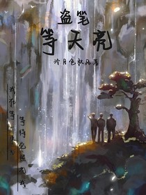 盜筆：等天亮