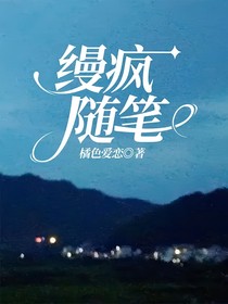 缦疯随笔
