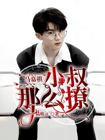 馬嘉祺：小叔那么撩