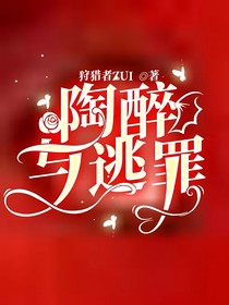 陶醉与逃罪