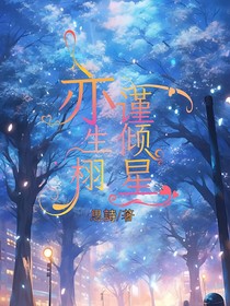 亦生栩，谨倾星