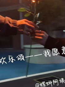 欢乐颂——我愿意