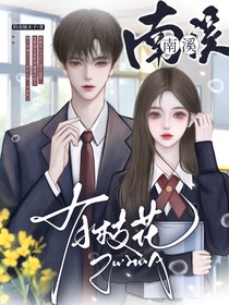 南溪有枝花