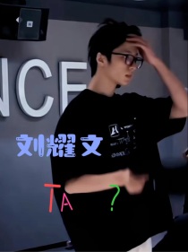 刘耀文：Ta？