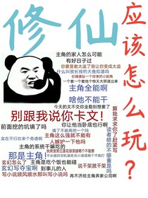 修仙应该怎么玩？