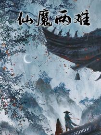 仙魔兩難