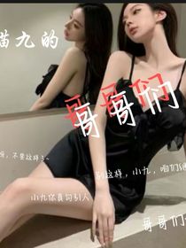 猫九的哥哥们