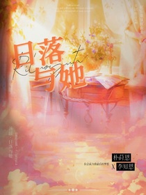 日落與她