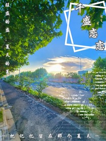 千盛恋恋