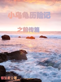 小乌龟历险记之前传篇