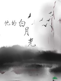 他哥是我白月光