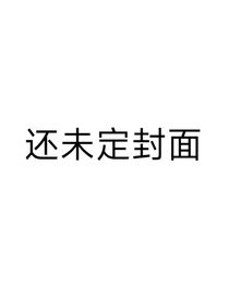 开局穿越异世界，居然能无限重生