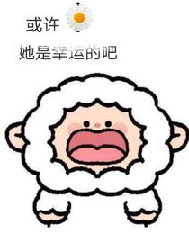 她應(yīng)該是幸運(yùn)的吧