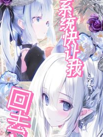 系統(tǒng)快讓我回去！