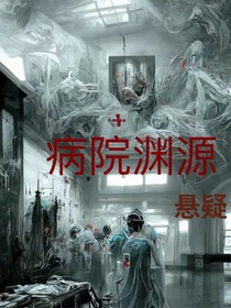 病院渊源