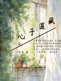 藏匿于心Beloved