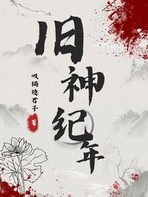 赛尔号之旧神纪年