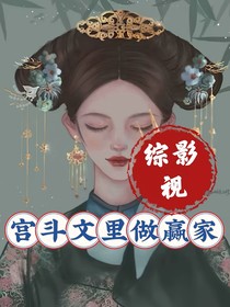 综影视：宫斗文里做赢家