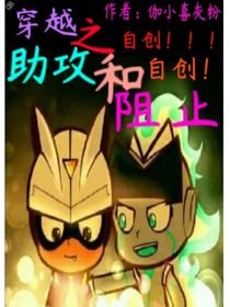 穿越之助攻和阻止