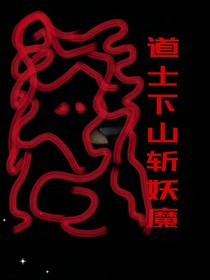 道士下山斬妖魔