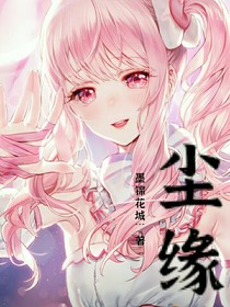 查九：尘缘
