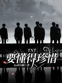 TNT要懂得珍惜