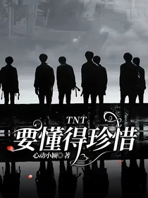 TNT要懂得珍惜