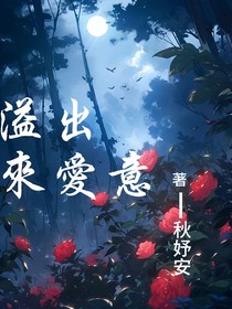 溢出来爱意
