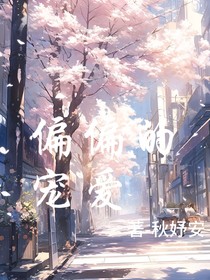 偏偏的寵愛(ài)……