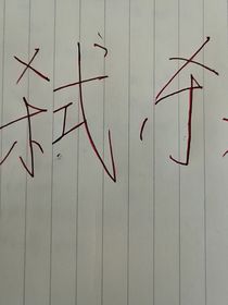 弑杀？