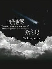 带着迷之眼穿凹凸