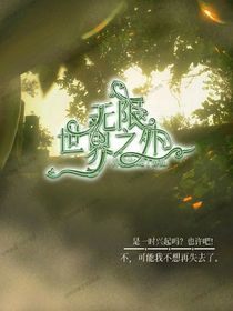 无限世界之外