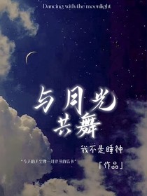 與月光共舞：——）