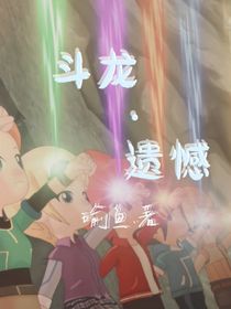 斗龙：遗憾