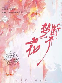 梦断花开