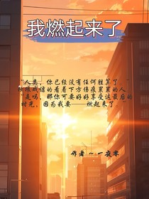 我燃起来了