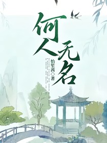 何人，无名