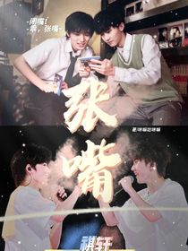 祺軒：張嘴