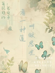 有一种莲，叫做思念