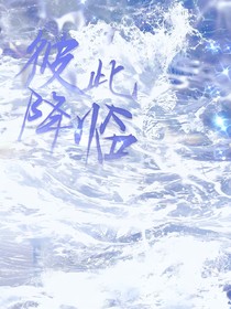 彼此降临