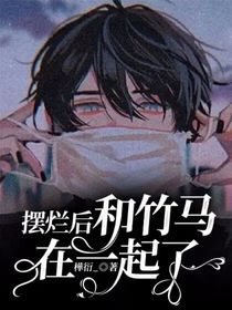 擺爛后和竹馬在一起了