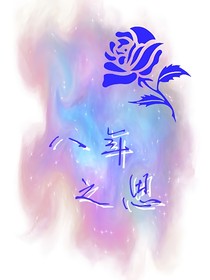 八年之思