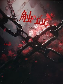 触血