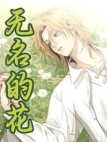 无名的花