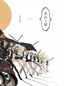 纸条契约：宝石之国