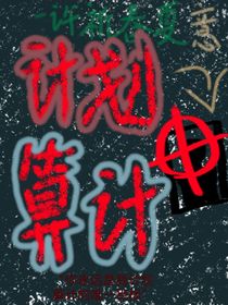 計(jì)劃算計(jì)