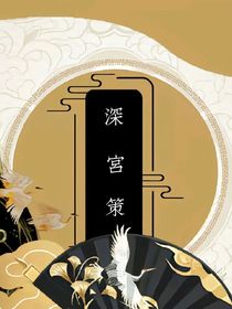 深宅策