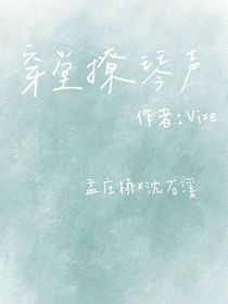 穿堂撩琴聲